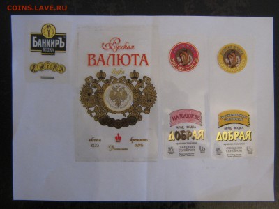 этикетка. пивная и водочная. - IMG_4842.JPG