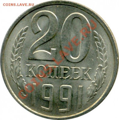 20 копеек 1991 М - 3443fc78ff7e904a0acfd0f3c0e974f2_600