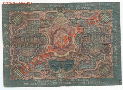 5000 руб 1919 - IMAGE0156.JPG