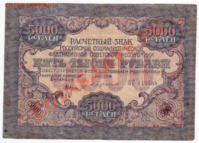 5000 руб 1919 - IMAGE0048.JPG