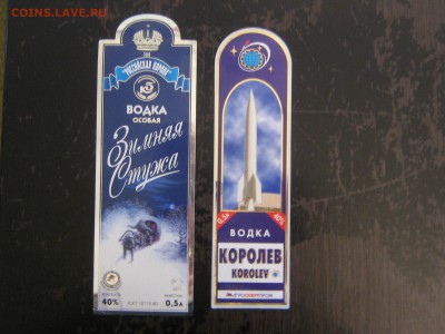 этикетка. пивная и водочная. - IMG_4871.JPG