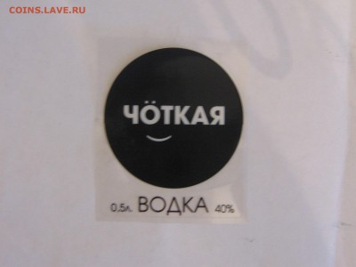 этикетка. пивная и водочная. - IMG_4877.JPG
