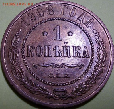 1 копейка 1908 года СПБ до 04.04.2017 22:00 мск - 111