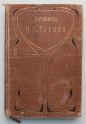 Н. В. Гоголь "Ревизор" дореволюционное издание - 2160513957