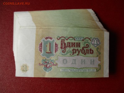 1 рубль СССР, 1991 год, 69 шт. До 6.04.2017 в 22:00 по Моск. - IMG_2623.JPG