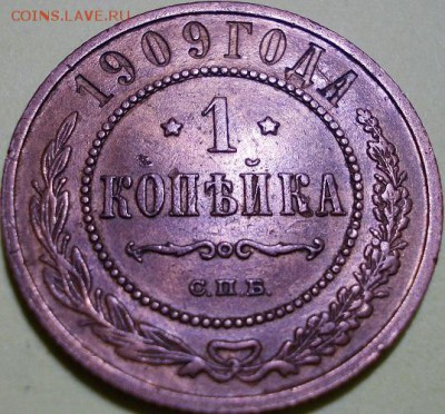 1 копейка 1909 года СПБ до 04.04.2017 22:00 мск - 333