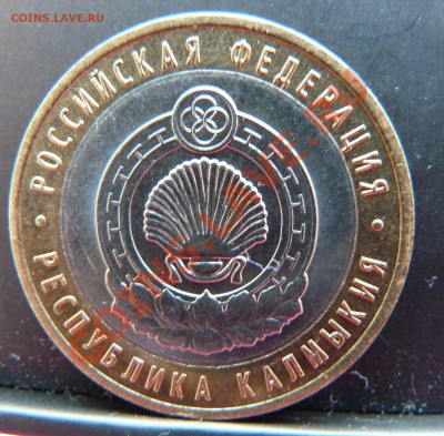 10р. 2009 СПМД Калмыкия шт. 1.2 - 10р. Калмыкия 4.JPG