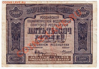 5000 руб, 25000 руб. 1921 г - IMAGE0051.JPG