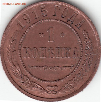 1 копейка 1915 года СПБ до 04.04.2017 22:00 м - IMG_0014