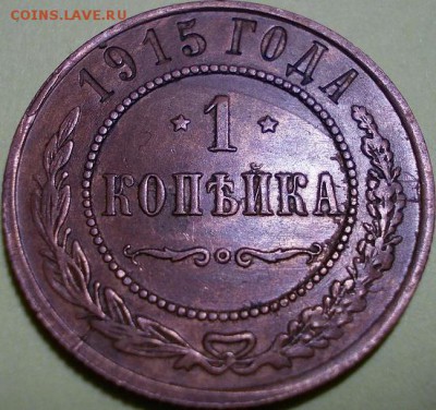 1 копейка 1915 года СПБ до 04.04.2017 22:00 м - 555