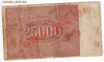 5000 руб, 25000 руб. 1921 г - IMAGE0158.JPG