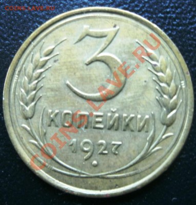 3 копейки 1927 г. до11.02.2011г.21:00 мск.вр. - GEDC0497.JPG