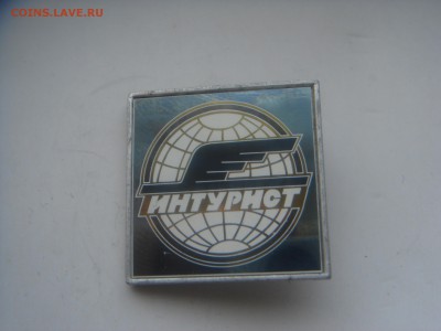 значок, ИНТУРИСТ зеркальное - DSC00591.JPG