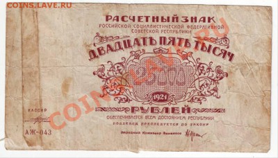 5000 руб, 25000 руб. 1921 г - IMAGE0159.JPG