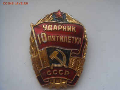 значок,Ударник 10 пятилетки - DSC00584.JPG