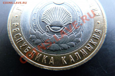 10р. 2009 СПМД Калмыкия шт. 1.2 - 10р. Калмыкия 5.JPG