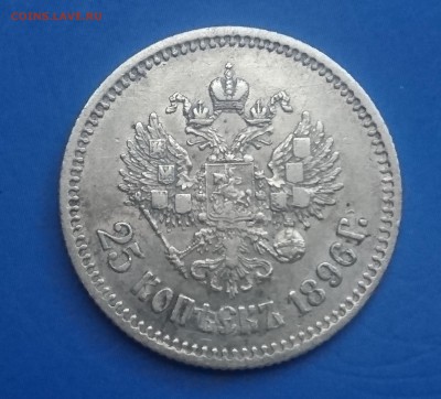 25 копеек 1896 года - 1896 1.1.JPG