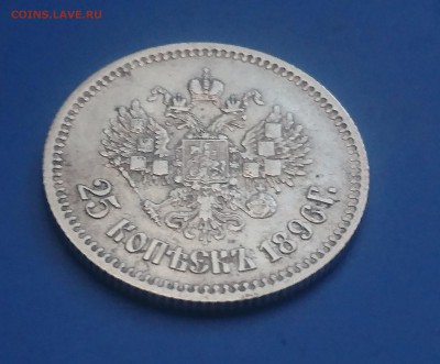 25 копеек 1896 года - 1896 1.4.JPG
