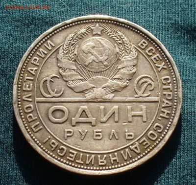 Рубль 1924 года №2 До 04.04.17 в 22.00 по мск - P1380255.JPG