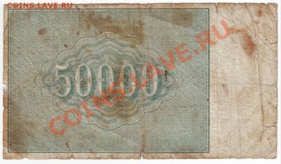 50 000 руб. 1921 г. - IMAGE0157.JPG