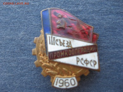 Значки;3 съезд промкооп.рсфср,спортклуб мэис и москва - IMG_6264.JPG