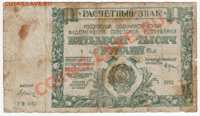 50 000 руб. 1921 г. - IMAGE0091.JPG