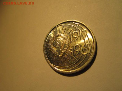 с 200 10 коп. 50 лет 1967  наборная до 05.04.2017 в 22:30 - IMG_2949.JPG