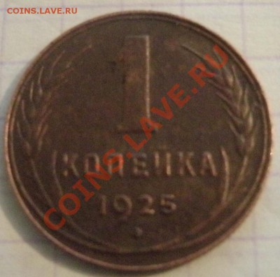 1 копейка 1925 г.до11.02.2011г.21:00 - GEDC0513.JPG