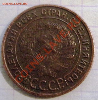 1 копейка 1925 г.до11.02.2011г.21:00 - GEDC0514.JPG