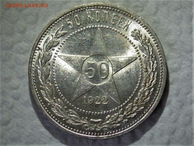 50 копеек 1922 ПЛ UNC - DSCN3323.JPG