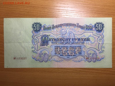 50 рублей 1947(57) г. - 2