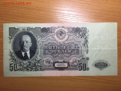 50 рублей 1947(57) г. - 1
