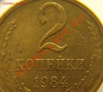 2 коп 1984 г БРАК или... - 2 коп 1984 г брак (1).JPG