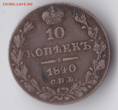 10 коп. 1840 - 10
