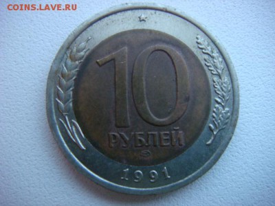 10 рублей 1991 г ЛМД  (поворот 360 гр) до 7.04.17  22.00 Мск - DSC01191.JPG