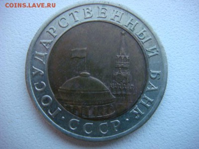 10 рублей 1991 г ЛМД  (поворот 360 гр) до 7.04.17  22.00 Мск - DSC01193.JPG