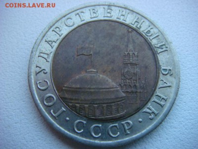 10 рублей 1991 г ЛМД  (поворот 360 гр) до 7.04.17  22.00 Мск - DSC01194.JPG