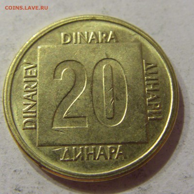 20 динар 1989 Югославия №1 07.04.17 22:00 МСК - CIMG5342.JPG