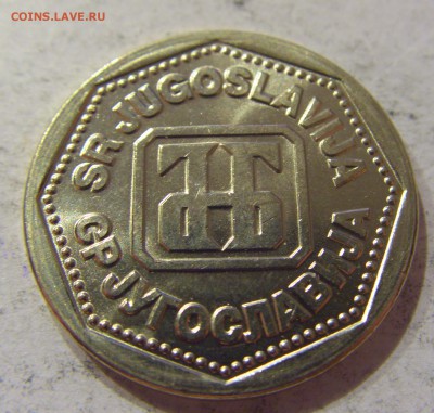 10 динар 1993 Югославия №1 07.04.17 22:00 МСК - CIMG5361.JPG