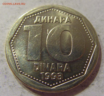 10 динар 1993 Югославия №1 07.04.17 22:00 МСК - CIMG5359.JPG