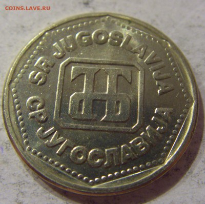 5 динар 1993 Югославия №1 07.04.17 22:00 МСК - CIMG5369.JPG