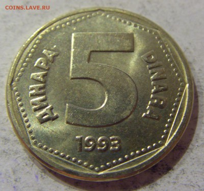 5 динар 1993 Югославия №1 07.04.17 22:00 МСК - CIMG5367.JPG