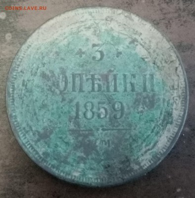 3 копейки 1859 - P70401-181447