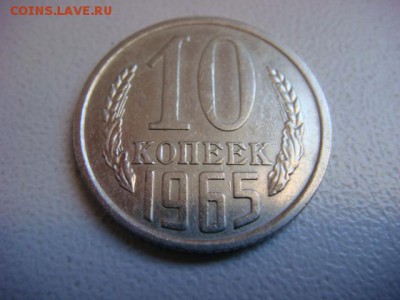 10 копеек 1965 г  до 07.04.17  22.00 Мск - DSC01184.JPG