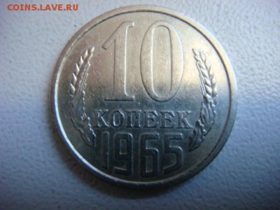 10 копеек 1965 г  до 07.04.17  22.00 Мск - DSC01183.JPG
