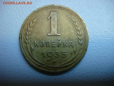 1 копейка 1935 г (Новая)  до 07.04.17  22.00 Мск - DSC01188.JPG
