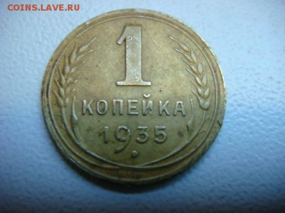 1 копейка 1935 г (Новая)  до 07.04.17  22.00 Мск - DSC01190.JPG