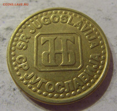 50 пара 1995 Югославия №2 07.04.17 22:00 МСК - CIMG5457.JPG