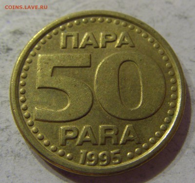 50 пара 1995 Югославия №2 07.04.17 22:00 МСК - CIMG5455.JPG
