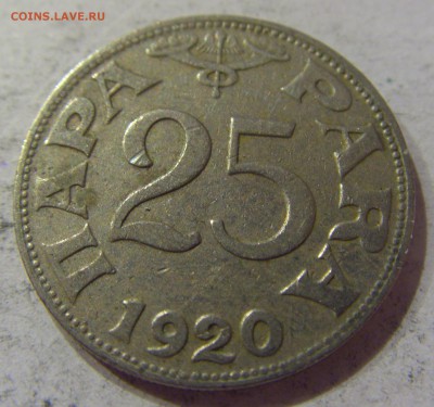 25 пара 1920 Югославия №1 07.04.17 22:00 МСК - CIMG5471.JPG